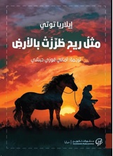 مثل ريح طرزت بالأرض مثل ريح طرزت بالأرض