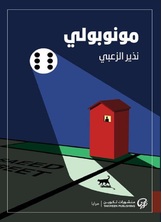 مونوبولي مونوبولي