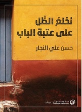 نخلع الظل على عتبة الباب نخلع الظل على عتبة الباب