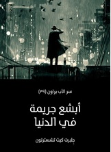 ابشع جريمة في الدنيا: سر الأب براون ابشع جريمة في الدنيا: سر الأب براون