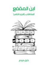 ابن المقفع ابن المقفع