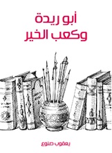 ابو ريدة وكعب الخير ابو ريدة وكعب الخير