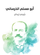 ابو مسلم الخراساني ابو مسلم الخراساني