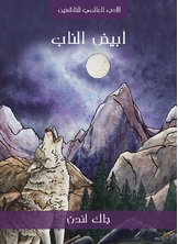 ابيض الناب ابيض الناب