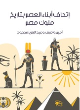 اتحاف ابناء العصر بتاريخ ملوك مصر اتحاف ابناء العصر بتاريخ ملوك مصر