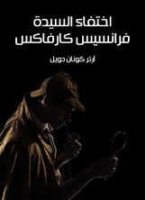 اختفاء السيدة فرانسيس كارفاكس اختفاء السيدة فرانسيس كارفاكس