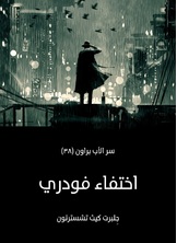 اختفاء فودري: سر الأب براون اختفاء فودري: سر الأب براون