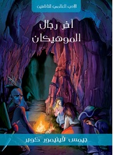 اخر رجال الموهيكان اخر رجال الموهيكان