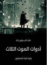 ادوات الموت الثلاث: نقاء الأب براون ادوات الموت الثلاث: نقاء الأب براون