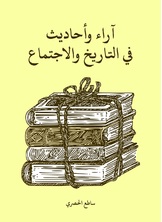 اراء واحاديث في التاريخ والاجتماع اراء واحاديث في التاريخ والاجتماع