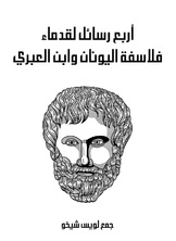 اربع رسائل لقدماء فلاسفة اليونان وابن العبري اربع رسائل لقدماء فلاسفة اليونان وابن العبري