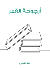 ارجوحة القمر ارجوحة القمر