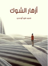 ازهار الشوك ازهار الشوك