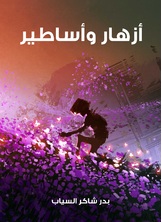 ازهار واساطير ازهار واساطير