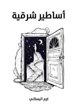 اساطير شرقية اساطير شرقية