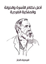 اصل نظام الاسرة والدولة والملكية الفردية اصل نظام الاسرة والدولة والملكية الفردية