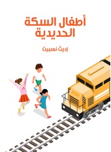 اطفال السكة الحديدية اطفال السكة الحديدية
