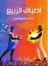 اطياف الربيع اطياف الربيع