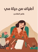 اطياف من حياة مي اطياف من حياة مي