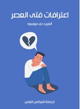 اعترافات فتى العصر اعترافات فتى العصر