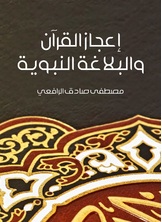 اعجاز القران والبلاغة النبوية اعجاز القران والبلاغة النبوية