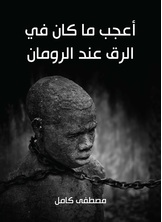 اعجب ما كان في الرق عند الرومان اعجب ما كان في الرق عند الرومان