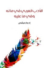 الادب العربي في ما له وفي ما عليه الادب العربي في ما له وفي ما عليه
