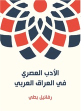 الادب العصري في العراق العربي الادب العصري في العراق العربي