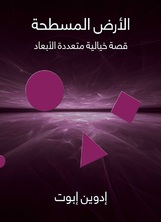 الارض المسطحة الارض المسطحة