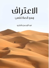 الاعتراف وهو قصة نفس الاعتراف وهو قصة نفس