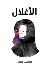 الاغلال الاغلال