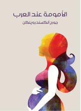 الامومة عند العرب الامومة عند العرب