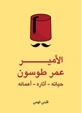 الامير عمر طوسون الامير عمر طوسون