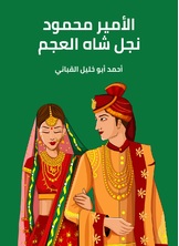 الامير محمود نجل شاه العجم الامير محمود نجل شاه العجم