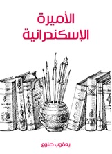 الاميرة الاسكندرانية الاميرة الاسكندرانية