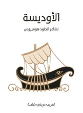 الاوديسة الاوديسة