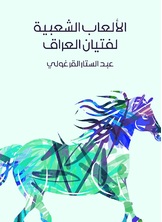 الألعاب الشعبية لفتيان العراق الألعاب الشعبية لفتيان العراق