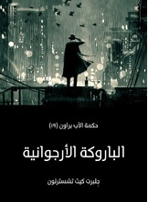 الباروكة الارجوانية: حكمة الأب براون الباروكة الارجوانية: حكمة الأب براون