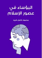 البؤساء في عصور الاسلام البؤساء في عصور الاسلام