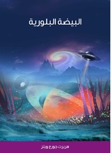 البيضة البلورية البيضة البلورية