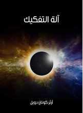 الة التفكيك الة التفكيك