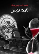 الة الزمن الة الزمن