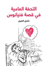 التحفة العامية في قصة فنيانوس التحفة العامية في قصة فنيانوس