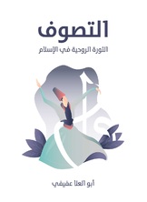 التصوف التصوف