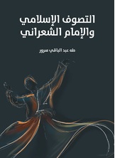 التصوف الاسلامي والامام الشعراني التصوف الاسلامي والامام الشعراني
