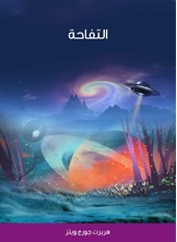 التفاحة التفاحة