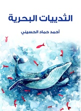 الثدييات البحرية الثدييات البحرية