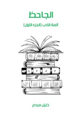 الجاحظ الجاحظ