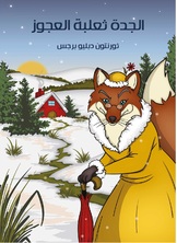 الجدة ثعلبة العجوز الجدة ثعلبة العجوز