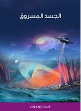 الجسد المسروق الجسد المسروق